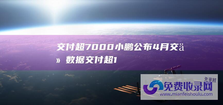 交付超 7000 小鹏公布 4 月交付数据 (交付超165万套 房价下降城市持续增加……2023年房地产行业十大新闻 保交楼)