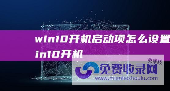 win10开机启动项怎么设置Win10开机