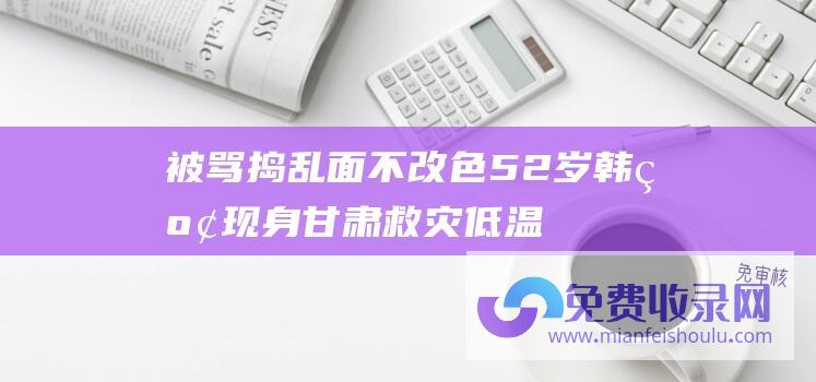 被骂捣乱面不改色 52岁韩红现身甘肃救灾！低温环境下亲自送温暖