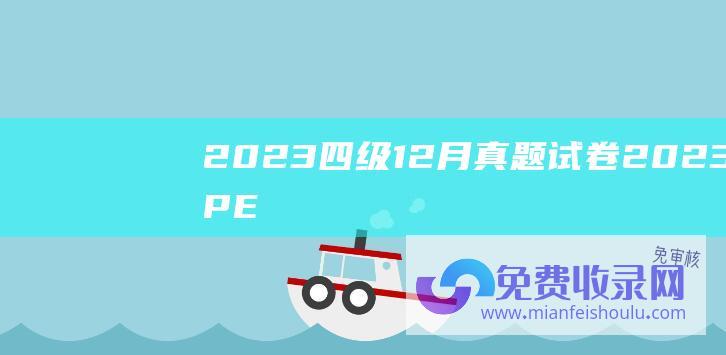 2023四级12月真题试卷 (2023 SIPEF·中国不动产基金投资管理年会顺利召开)