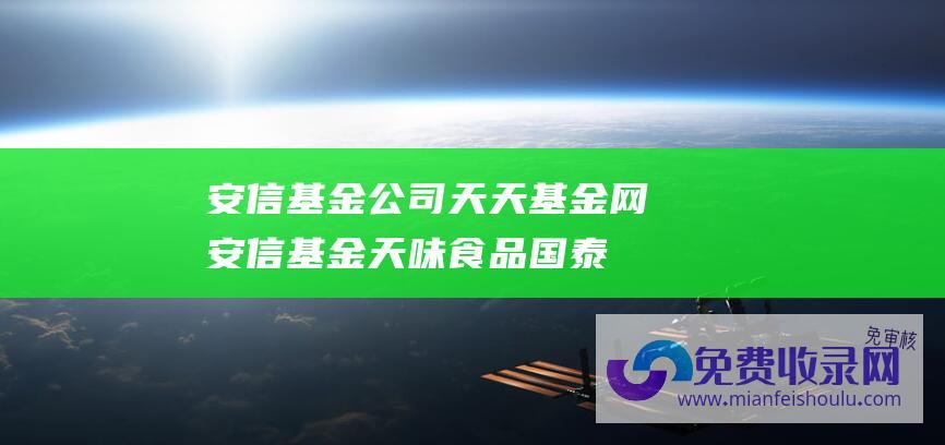 安信基金公司天天基金网安信基金天味食品国泰