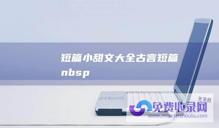 短篇小甜文大全古言短篇nbsp