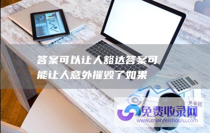 答案可以让人豁达答案可能让人意外摧毁了如果