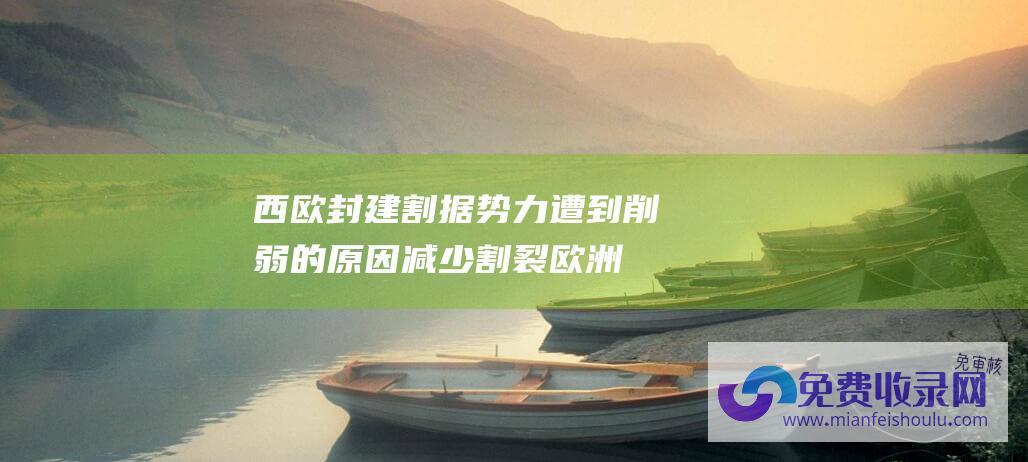 西欧封建割据势力遭到削弱的原因 (减少割裂 欧洲学者 欧美倡议应与中国方案加大协同)