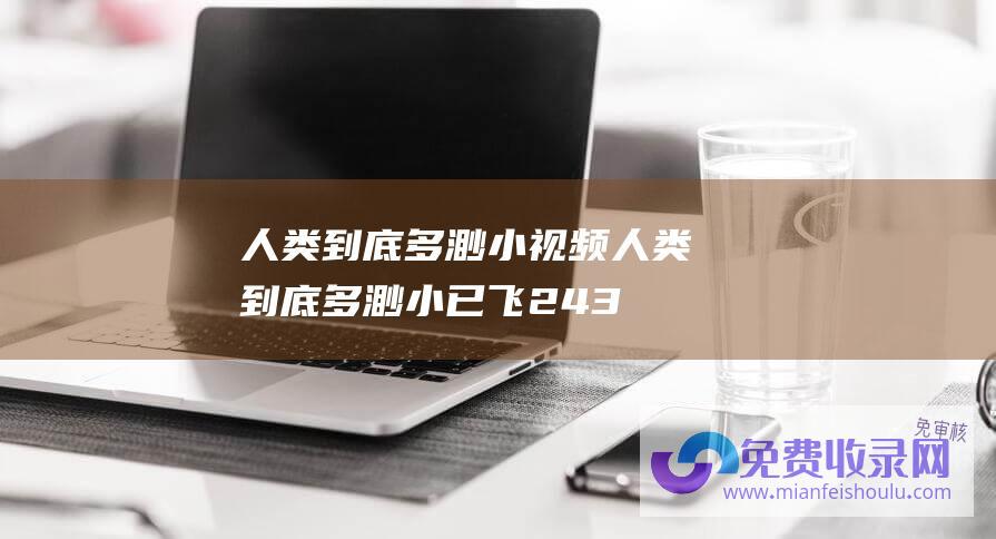 人类到底多渺小视频 (人类到底多渺小 已飞243亿公里的飞船 传回的照片让人敬畏)