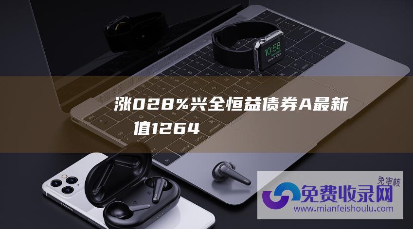 涨0.28% 兴全恒益债券A最新净值1.2645 12月21日基金净值