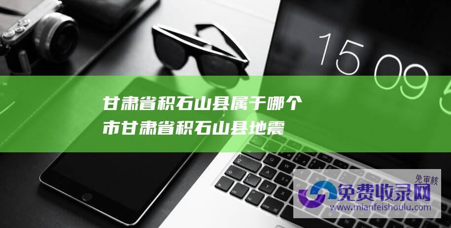 甘肃省积石山县属于哪个市 (甘肃省积石山县地震破坏力为何强大 地震局专家赴现场勘察)