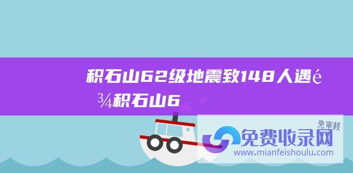 积石山6.2级地震致148人遇难 (积石山6.2级地震抗震救灾已转移安置群众112346人)