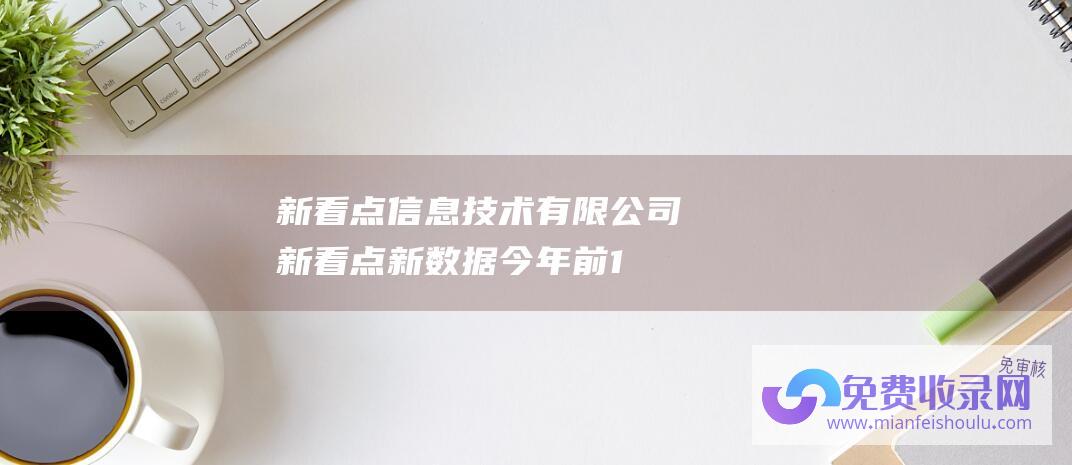 新看点信息技术有限公司 (新看点 新数据 今年前11月中欧班列累计开行16145列)