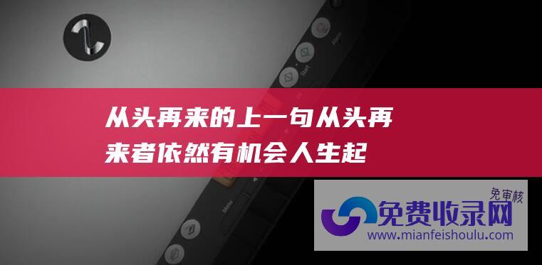 从头再来的上一句 (从头再来者依然有机会 人生起伏 第33天)