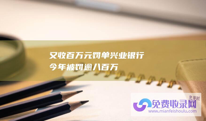 又收百万元罚单 兴业银行今年被罚逾八百万