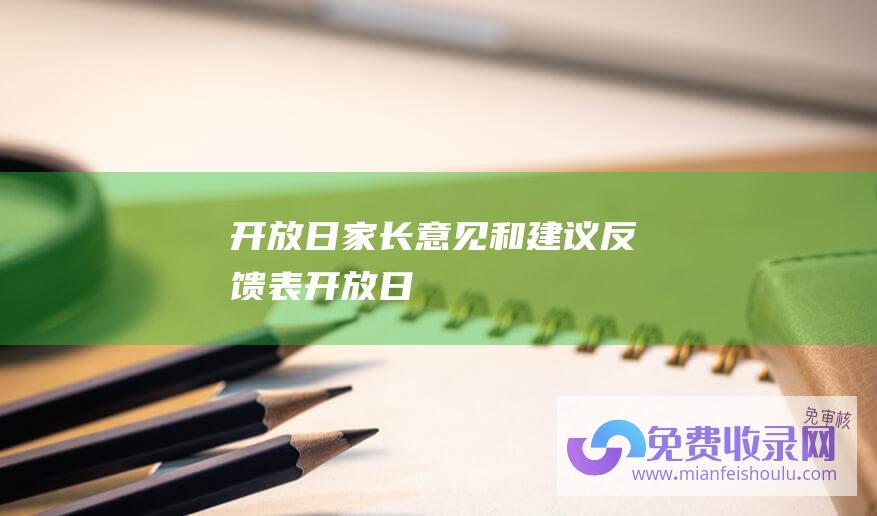 开放日家长意见和建议反馈表 (开放日)