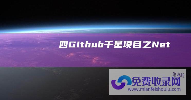 四 Github千星项目之.Net