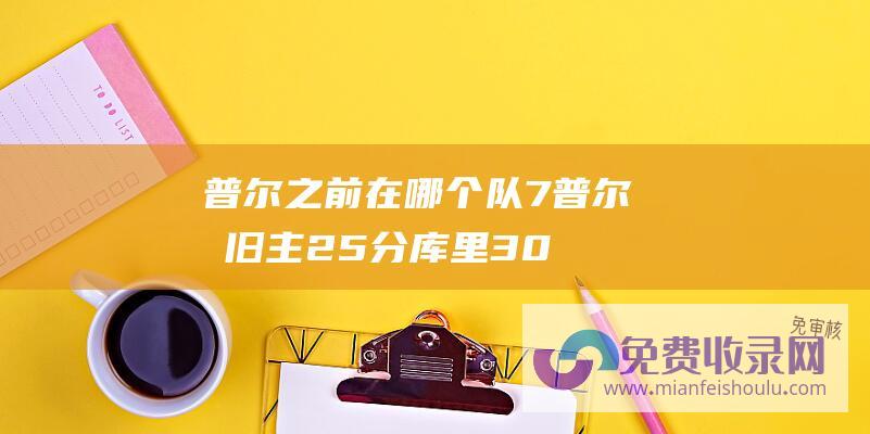 普尔之前在哪个队 (7普尔战旧主25分 库里30 克莱20分勇士胜奇才迎4连胜)