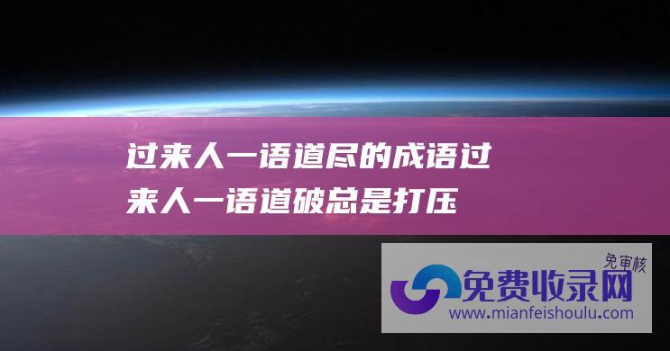 过来人一语道尽的成语 (过来人一语道破 总是打压前任提拔的人 受教了！ 为什么新领导)