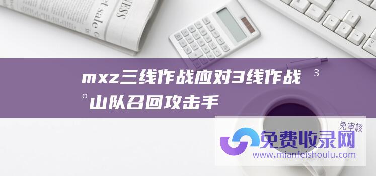 mxz三线作战 (应对3线作战 泰山队召回攻击手当卡扎替补 亚冠对手4选1 争晋级)