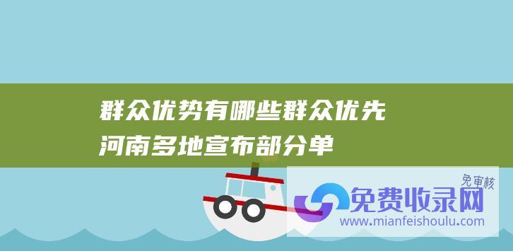 群众优势有哪些 (群众优先！河南多地宣布部分单位停止供暖)