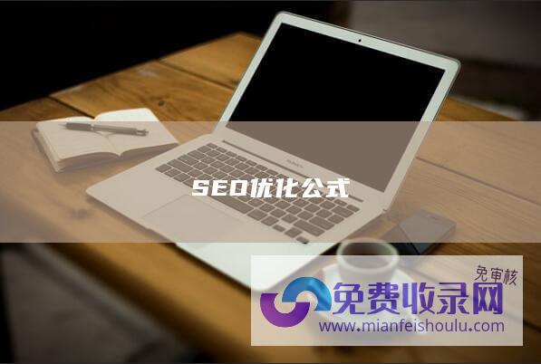 SEO 优化公式