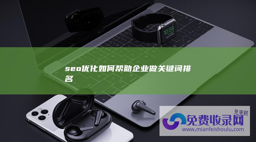 seo优化如何帮助企业做关键词排名