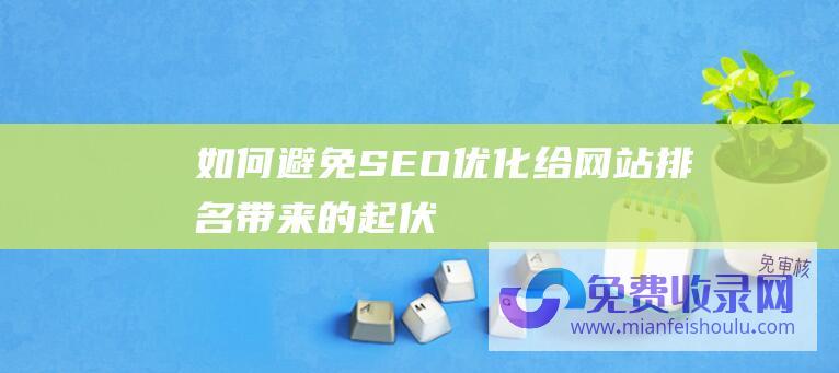 如何避免SEO优化给网站排名带来的起伏