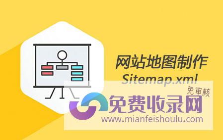 sitemap翻译 (Sitemap地图如何制作 网站地图制作有什么好处)