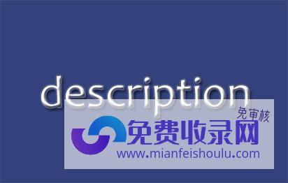 description (description是什么意思 description对优化有什么帮助)