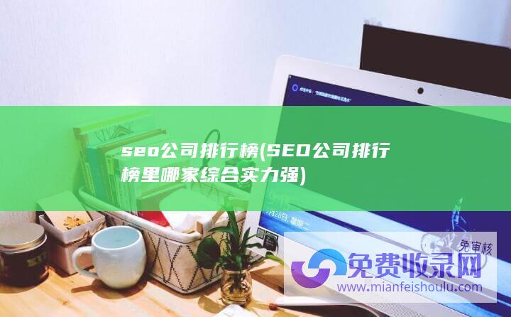 SEO公司排行榜里