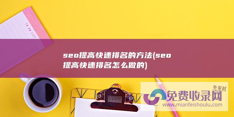 seo提高快速排名的方法 (seo提高快速排名怎么做的)