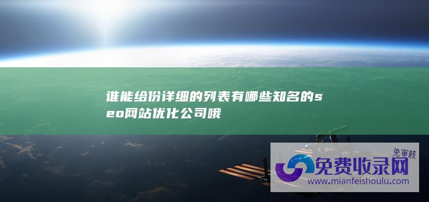 谁能给份详细的列表 有哪些知名的seo网站优化公司哦