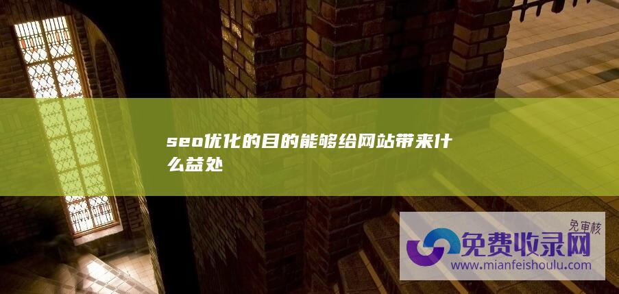 seo优化的目的能够给网站带来什么益处