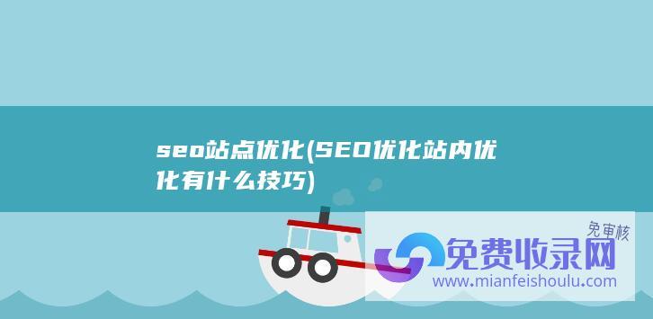 seo站点优化