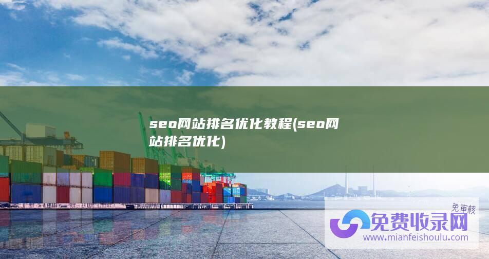 seo网站排名优化教程 (seo网站排名优化)