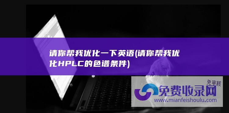 请你帮我优化一下英语 (请你帮我优化HPLC的色谱条件)