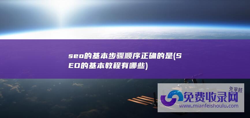 SEO的基本教程有哪些