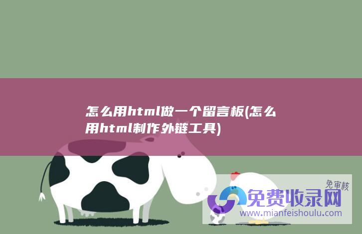 怎么用html做一个留言板 (怎么用html制作外链工具)