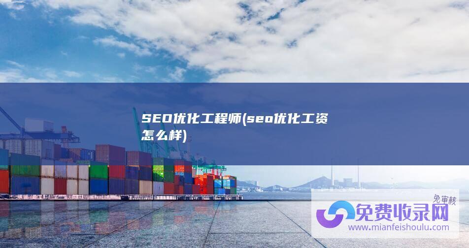 SEO优化工程师 (seo优化工资怎么样)