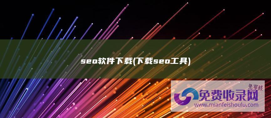 seo软件下载