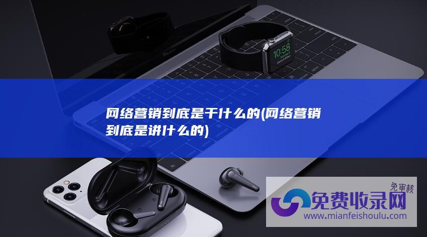 网络营销到底是干什么的