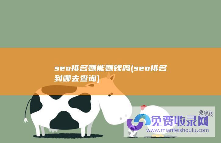 seo排名赚能赚钱吗 (seo排名到哪去查询)