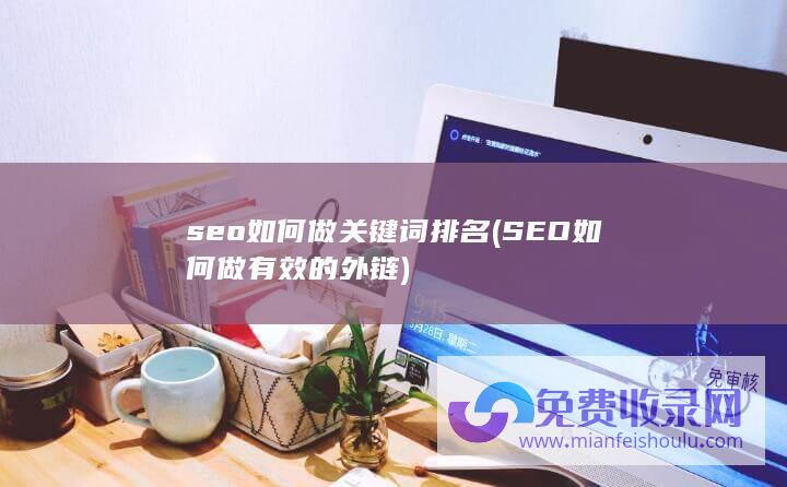 seo如何做关键词排名 (SEO如何做有效的外链)