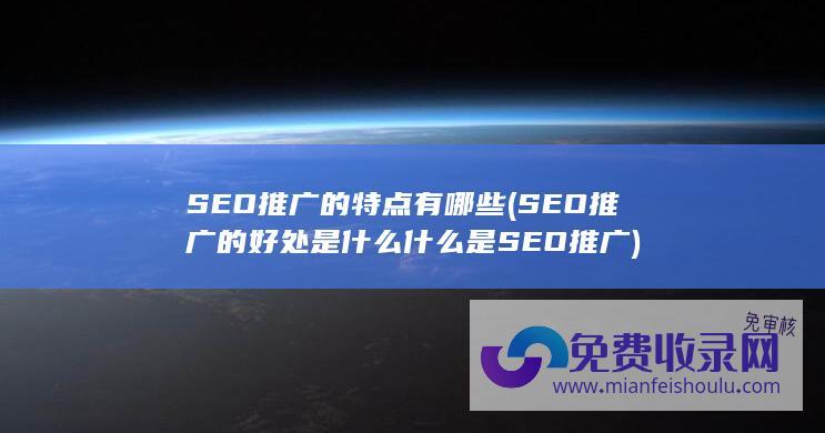 SEO推广的特点有哪些