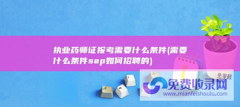 sap如何招聘的