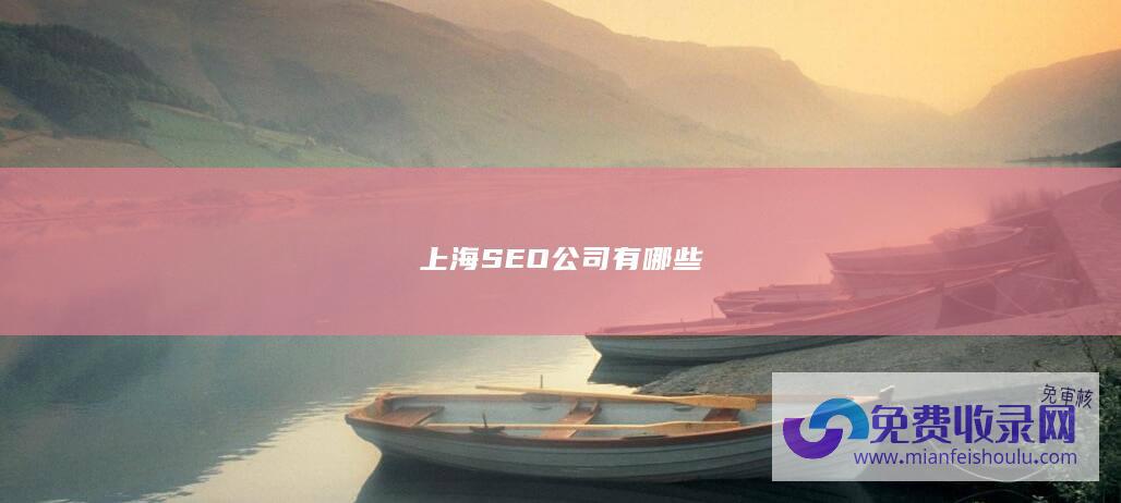 上海SEO公司有哪些