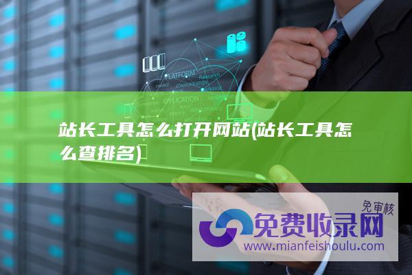 站长工具怎么查排名