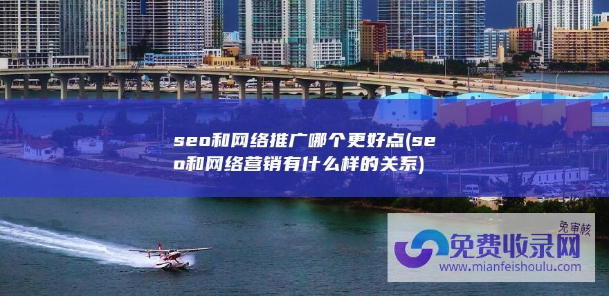 seo和网络推广哪个更好点