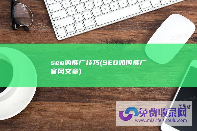 seo的推广技巧 (SEO如何推广官网文章)