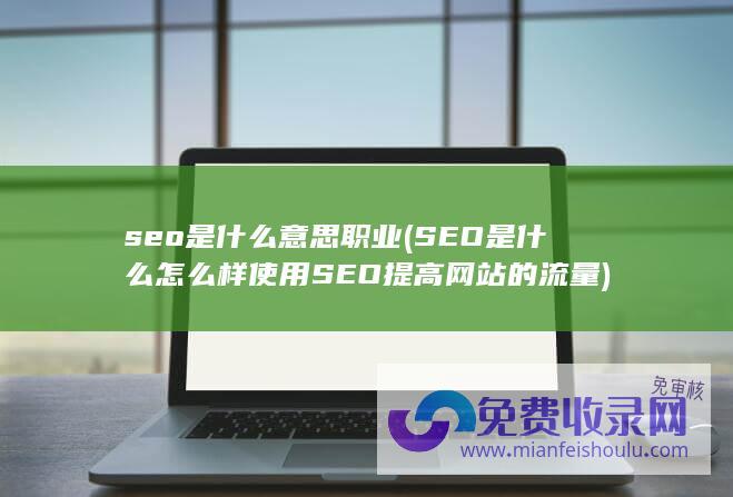 SEO是什么