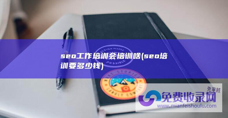 seo培训要多少钱