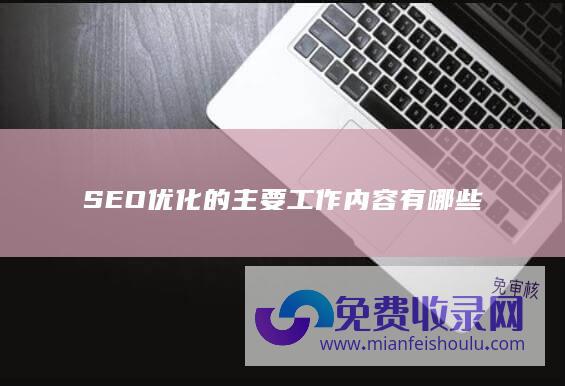 SEO优化的主要工作内容有哪些