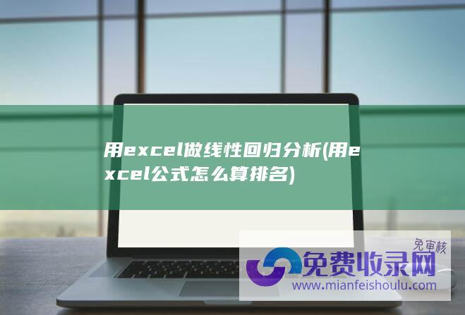 用excel做线性回归分析 (用excel公式怎么算排名)